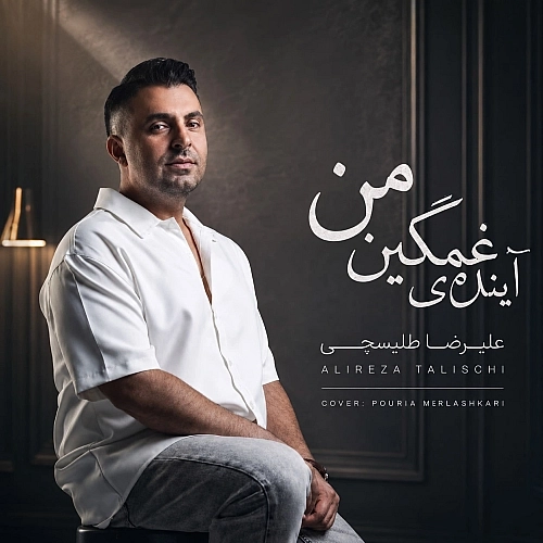 Cover artwork for Ayandeye Ghamgin Man by Alireza Talischi